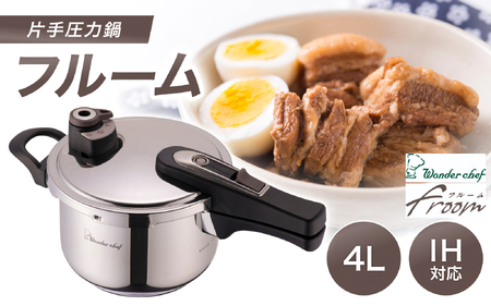 圧力鍋 フルーム 片手鍋 4.0L【wdcf0013A】
