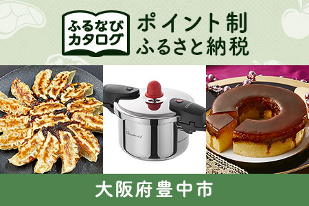 【有効期限なし！後からゆっくり特産品を選べる】大阪府豊中市カタログポイント