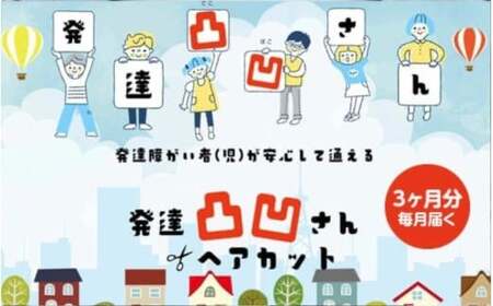 発達凸凹さんヘアカット券1名様(ヘアカットのみ)、未就学〜小学生まで / 散髪 美容室[succ0003]