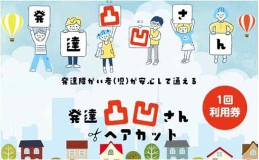 発達凸凹さんヘアカット券1名様(ヘアカットのみ)、高校生 / ヘアカット 美容 カット 散髪 美容室[succ0007]