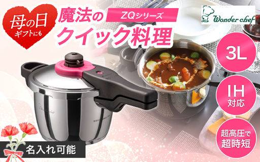 [母の日]圧力鍋 魔法のクイック料理 3L 名入れ可能[wdcf0005-md]
