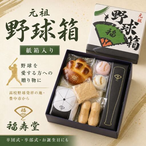 野球箱(紙箱入り) / 和菓子 ご当地スイーツ セット 詰合せ 食べ比べ 野球 ギフト[fkzd0001]
