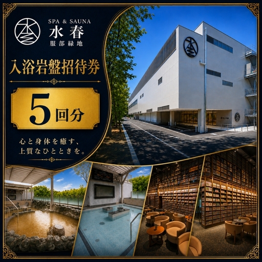 SPA&SAUNA水春 服部緑地 入浴岩盤招待券 5回分[bere0003]