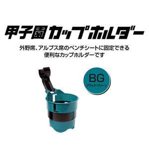 [60-01]甲子園ドリンク・カップホルダー(緑/黒)