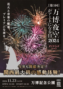 [66-02]第3回 万博夜空がアートになる日 鑑賞チケット ダイナミックシート(1名様分)