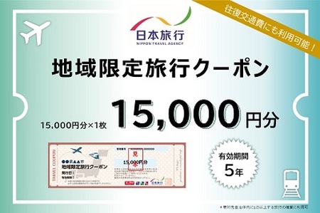 [69-01]大阪府池田市 日本旅行 地域限定旅行クーポン15,000円分