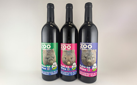 [65-04]五月山動物園ウォンバットコラボワイン「ワイン・フク・ユキ3本セット」