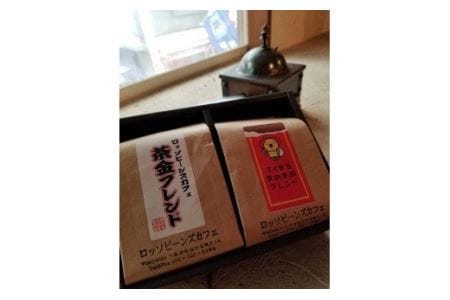 【03-01】池田謹製 ふくまるまめまめブレンド＋茶金ブレンド