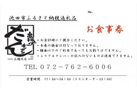 【26-02】串揚げキッチンだん-石橋本店-限定ギフト券