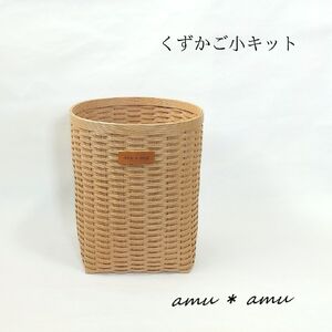 [52-05]くずかご小 紙バンドキット