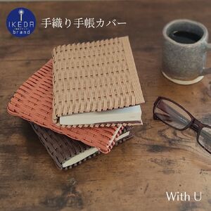[52-08]紙バンド×和紙の手織り手帳カバー A6サイズ