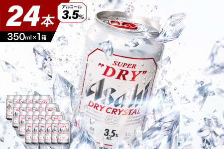 アサヒスーパードライ ドライクリスタル 350ml 24本入り 1ケース[大阪府吹田市]ビール 缶ビール アサヒ ドライ 箱 350 国産 酒 晩酌 宅飲み パーティ 誕生日 お祝い お取り寄せ