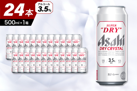アサヒスーパードライ ドライクリスタル 500ml 24本入り 1ケース【大阪府吹田市】ビール 缶ビール アサヒ ドライ 箱 500 国産 酒 晩酌 宅飲み パーティ 誕生日 お祝い お取り寄せ 