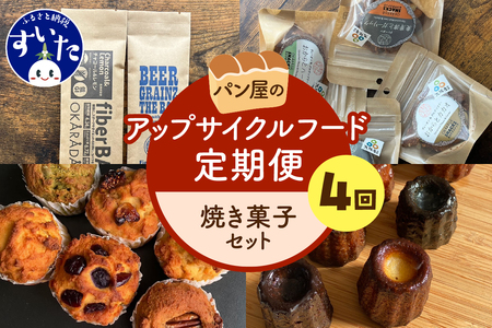 [4か月定期便]パン屋のアップサイクルフード定期便「焼き菓子セット」[大阪府吹田市]マフィン カヌレ ヘルシー お菓子 スイーツ パーティー パン屋 惣菜 アップサイクルフード お取り寄せ