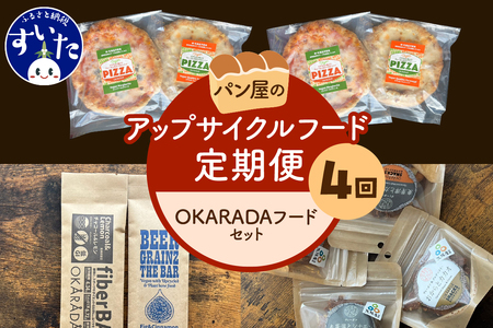 [4か月定期便]パン屋のアップサイクルフード定期便「OKARADAフードセット」[大阪府吹田市]ピザ ヘルシー おつまみ 惣菜 お菓子 パーティー パン屋 アップサイクルフード お取り寄せ グルメ