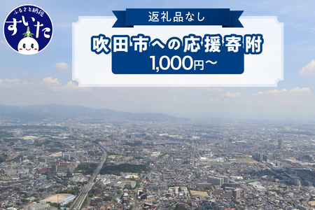 返礼品なしのふるさと納税 吹田市への寄附[1,000円〜]