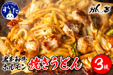 黒毛和牛ホルモン 焼うどん 450g✕3枚入り[大阪府吹田市]お好み焼き 本場 広島の味 鉄板 ふんわり 重ね焼き お取り寄せ 惣菜 鉄板将軍かん吉