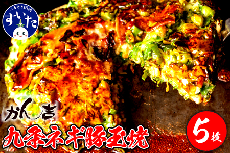 九条ネギ豚玉焼 320g?5枚入り【大阪府吹田市】お好み焼き 本場 広島の味 鉄板 ふんわり 重ね焼き お取り寄せ 惣菜 鉄板将軍かん吉 