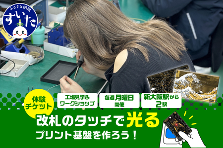 PCB ART moeco 工場見学 & ワークショップ[大阪府吹田市]体験型 チケット 親子 イベント LED プリント基板