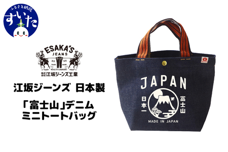 江坂ジーンズ 日本製「富士山」デニム・ミニトートバッグ[大阪府吹田市]