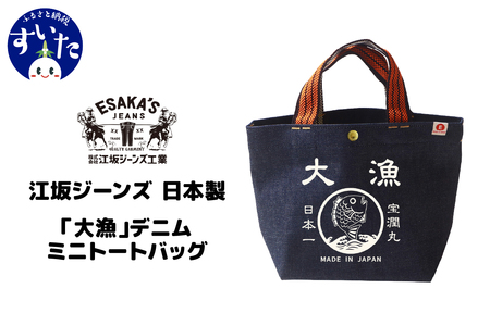 江坂ジーンズ 日本製「大漁」デニム・ミニトートバッグ[大阪府吹田市]