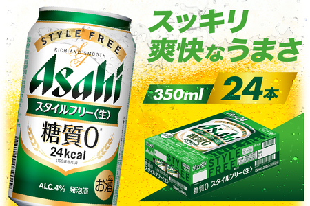 【アサヒビール発祥の地】 アサヒスタイルフリー＜生＞ 350ml×24本【大阪府吹田】アサヒ 発泡酒  style free 箱 国産 酒 晩酌 宅飲み 大阪府 吹田市