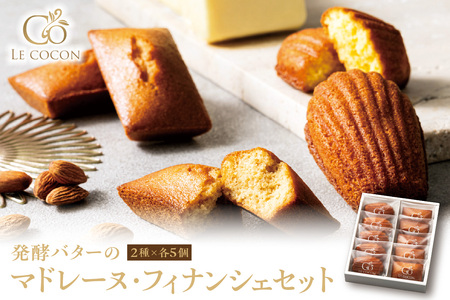 ル ココン 発酵バターのマドレーヌ・フィナンシェセット 各5個10個入 [大阪府吹田市]菓子 焼菓子 マドレーヌ フィナンシェ スイーツ デザート 食品 詰合せ ギフト プレゼント 手土産 お取り寄せ 焼き菓子 詰め合わせ 贈り物