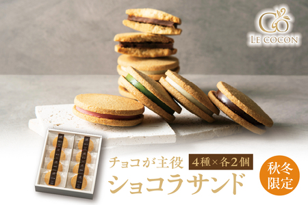 [秋冬限定]ル ココン ショコラサンド 4種8個入[大阪府吹田市] 菓子 焼菓子 サブレ クッキー スイーツ デザート 食品 詰合せ ギフト プレゼント 手土産 お取り寄せ 焼き菓子 詰め合わせ 贈り物