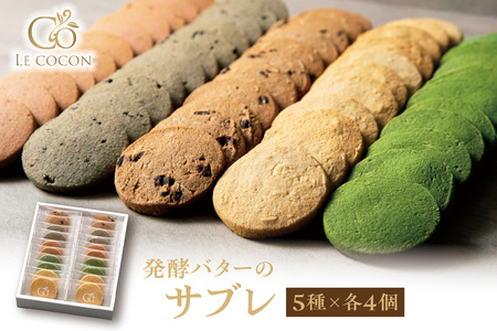 ル ココン 発酵バターのサブレ 5種20個入[大阪府吹田市]菓子 焼菓子 サブレ クッキー スイーツ デザート 食品 詰合せ ギフト プレゼント 手土産 お取り寄せ 焼き菓子 詰め合わせ 贈り物