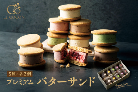 ル ココン プレミアムバターサンド 5種10個入[大阪府吹田市]菓子 焼菓子 サブレ クッキー スイーツ デザート 食品 詰合せ ギフト プレゼント 手土産 お取り寄せ 焼き菓子 詰め合わせ 贈り物