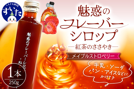 魅惑のフレーバーシロップ〜紅茶のささやき〜 メイプルストロベリー[大阪府吹田市]