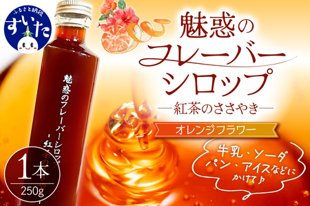 魅惑のフレーバーシロップ〜紅茶のささやき〜 オレンジフラワー[大阪府吹田市]