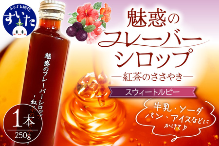 魅惑のフレーバーシロップ〜紅茶のささやき〜 スウィートルビー[大阪府吹田市]