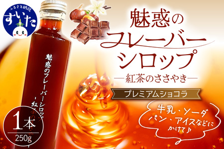 魅惑のフレーバーシロップ〜紅茶のささやき〜 プレミアムショコラ[大阪府吹田市]