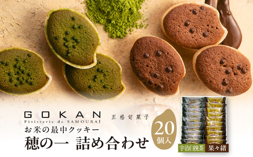 穂の一詰め合わせ20個入(宇治臼挽茶10個、果々緒10個)[大阪府吹田市]焼菓子 2種 詰め合わせ 食べ比べ ギフト 贈り物 手土産 お土産 お取り寄せ スイーツ