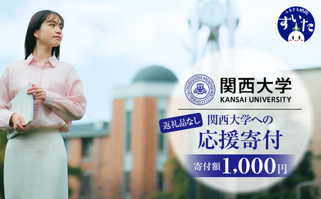 【返礼品なし】 関西大学への応援寄付【吹田市ふるさと納税】