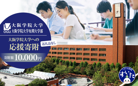 【返礼品なし】大阪学院大学への応援寄附