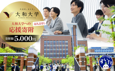[返礼品なし]大和大学への応援寄附