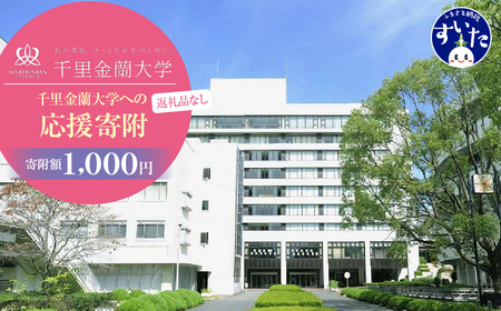 [返礼品なし]千里金蘭大学への応援寄附