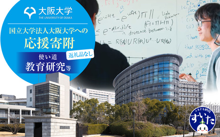 [返礼品なし]大阪大学への応援寄附(1.教育研究等)