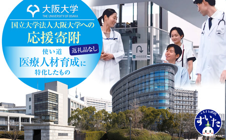 [返礼品なし]大阪大学への応援寄附(2.医療人材育成)