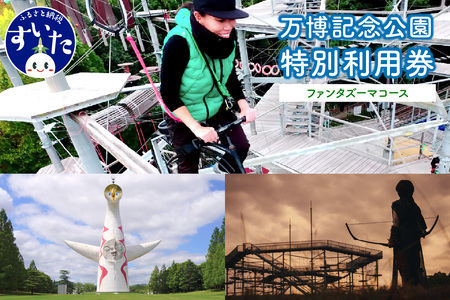 万博記念公園特別利用券[ファンタズーマコース][大阪府吹田市]