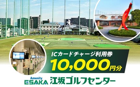 江坂ゴルフセンター 利用券(10,000円分)[吹田市ふるさと納税]ゴルフ 打ちぱなし 練習場 ゴルフセンター 利用券 回数券 ギフト 贈り物 プレゼント