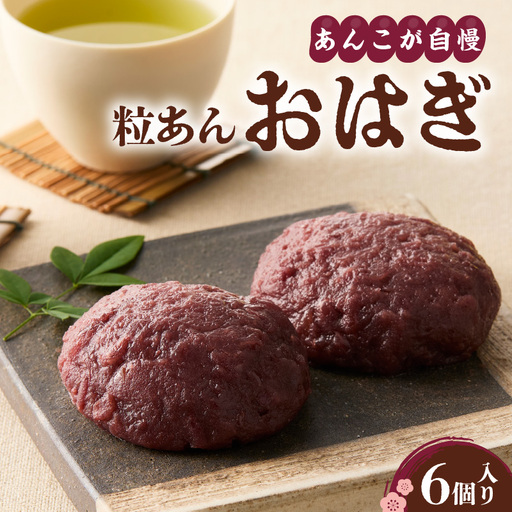 あんこが自慢の粒あんおはぎ[大阪府吹田市]和菓子 スイーツ おはぎ あんこ つぶあん あん 個包装 手作り 冷凍 おやつ お茶菓子 ギフト お彼岸 ご褒美