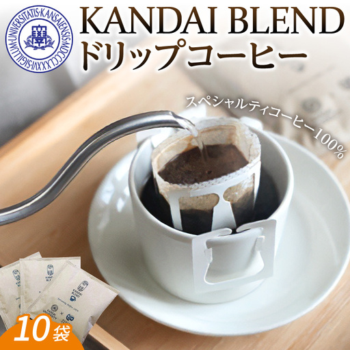 「KANDAI BLEND」ドリップコーヒー(10袋入り)