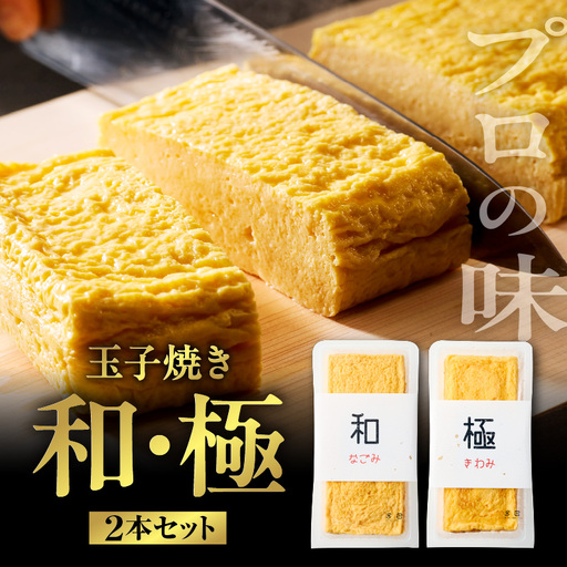 玉子焼き 和・極(2本セット)[大阪府吹田市]