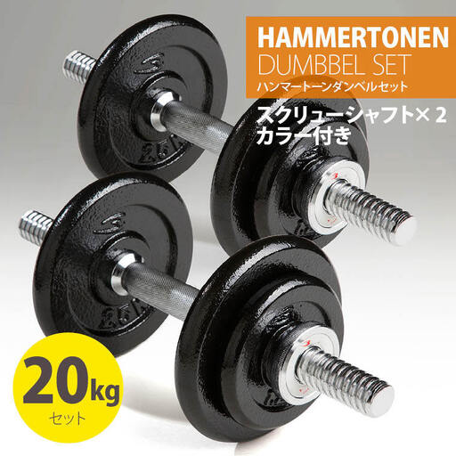 ハンマートーンダンベルセット20kg[大阪府吹田市]