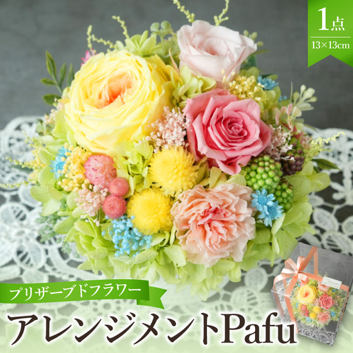プリザーブドフラワー アレンジメントPafu[大阪府吹田市]