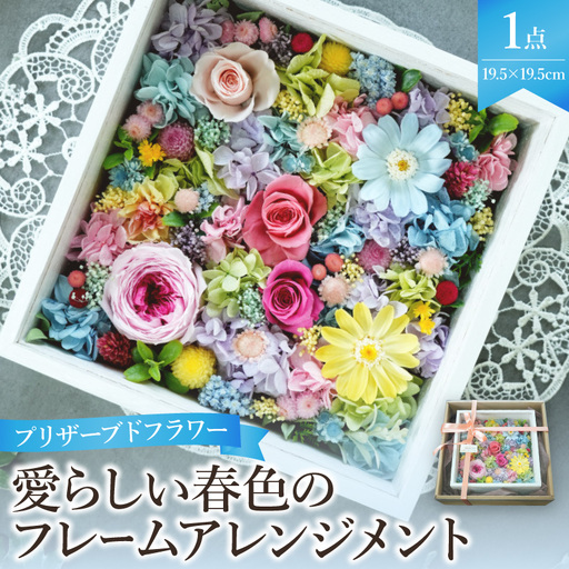 プリザーブドフラワー 愛らしい春色のフレームアレンジメント[大阪府吹田市]