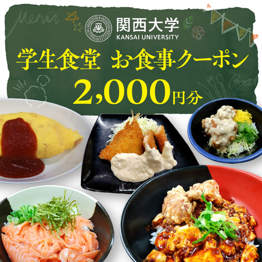 関西大学学生食堂お食事クーポン 2,000円分 (500円券×4枚)